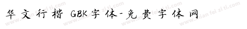 华文行楷 GBK字体字体转换